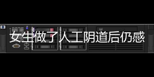 女生做了人工陰道后仍感染HPV 了解背后原因