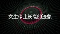 女生停止長高的跡象