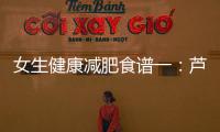 女生健康減肥食譜一：蘆筍