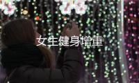 女生健身增重