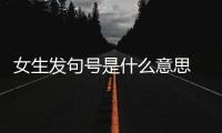 女生發句號是什么意思 女生發句號怎么回