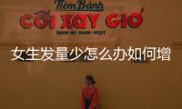 女生發(fā)量少怎么辦如何增加發(fā)量