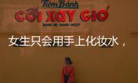 女生只會用手上化妝水，再多的營養都被你浪費了