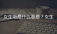 女生啾是什么意思？女生發啾啾啾是什么意思