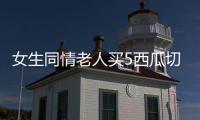 女生同情老人買5西瓜切開發現全壞 看傻眼了！