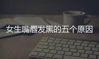 女生嘴唇發(fā)黑的五個(gè)原因，女孩恢復(fù)紅潤(rùn)唇色的方法