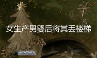 女生產男嬰后將其丟樓梯間