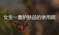女生一套護膚品的使用順序，精華眼霜的正確順序不能弄錯