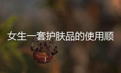 女生一套護膚品的使用順序，精華眼霜的正確順序不能弄錯