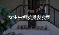 女生中短發(fā)燙發(fā)發(fā)型