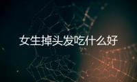 女生掉頭發吃什么好