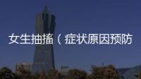 女生抽搐（癥狀原因預防及治療）
