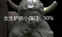 女生護膚小竅門，90%年輕女性的護膚秘訣