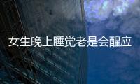 女生晚上睡覺老是會醒應該如何回事