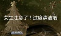 女生注意了！過(guò)度清潔增加“爆痘”風(fēng)險(xiǎn)