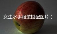 女生水手服裝搭配圖片（女生水手服裝搭配圖片高清）