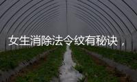 女生消除法令紋有秘訣，這四件事情打造光滑肌膚