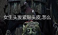 女生頭發緊貼頭皮,怎么讓頭發蓬松