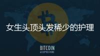 女生頭頂頭發(fā)稀少的護理誤區(qū)