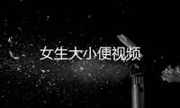 女生大小便視頻