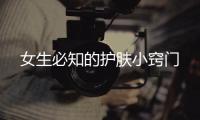 女生必知的護膚小竅門