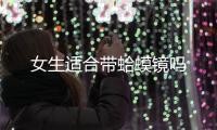 女生適合帶蛤蟆鏡嗎