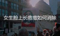 女生臉上長痘痘如何消除，教你簡單五招解決長痘困擾