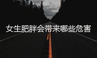 女生肥胖會帶來哪些危害