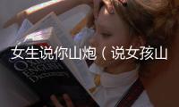 女生說你山炮（說女孩山炮是什么意思）