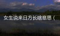 女生說來日方長啥意思（女生說來日方長的意思）