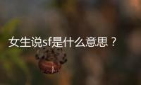女生說sf是什么意思？sf代表什么服務