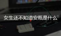 女生還不知道安瓶是什么？保濕美白的秘密精華