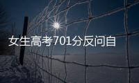 女生高考701分反問自己：咋能這么高？