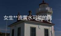 女生**流黃水可能的病因及治療方法