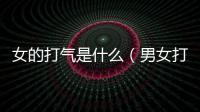 女的打氣是什么（男女打氣是什么意思）