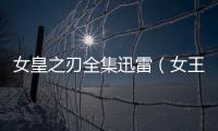 女皇之刃全集迅雷（女王之刃下載字幕）