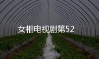 女相電視劇第52