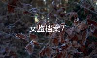 女監檔案7