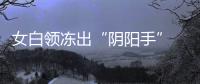 女白領(lǐng)凍出“陰陽手” 一查竟是系統(tǒng)性紅斑狼瘡