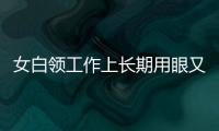 女白領工作上長期用眼又愛追劇 眼中長滿“結石”