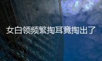 女白領頻繁掏耳竟掏出了“瘤” 醫生：嚴重可侵犯顱腦致命
