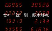 女神“駕”到，圖木舒克機(jī)場(chǎng)以“禮”相待