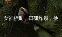 女神相助，口碑炸裂，他的導(dǎo)演處女作驚艷了所有人！