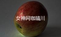 女神網咖晴川