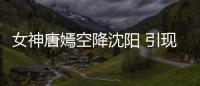 女神唐嫣空降沈陽 引現場粉絲齊聲示愛【娛樂新聞】風尚中國網