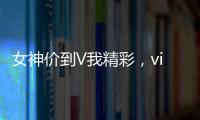女神價到V我精彩，vivo天貓聯合驚喜好禮等待解鎖！