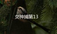女神捕第13