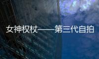 女神權杖——第三代自拍神器U2S即將炫目登場【明星】風尚中國網