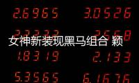 女神新裝現黑馬組合 穎兒劉思聰默契十足【娛樂新聞】風尚中國網
