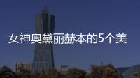 女神奧黛麗赫本的5個美容養生之道